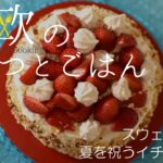 【北欧料理レシピ】スウェーデンの夏の味イチゴケーキの作り方 / How to make Swedish strawberry cake ”Jordgubbstårta”.