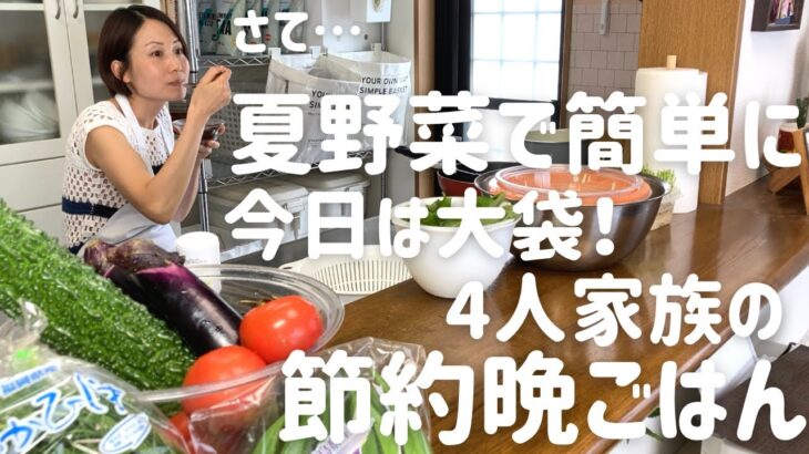 【節約晩ごはん】アラフォー主婦が夏野菜で簡単に作る四人家族の晩ごはん~Japanese fun dinner  ~