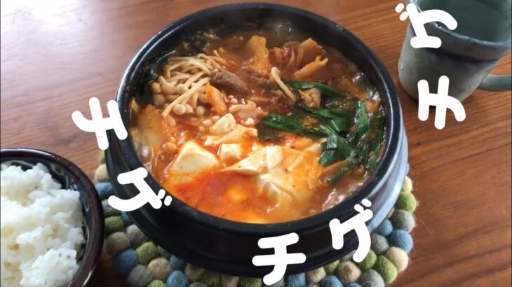 コクのあるチゲの作り方 Jjigae 찌개 韓国料理 レシピ 鍋