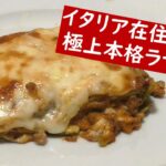 本場のラザニアの作り方【本格イタリア家庭料理レシピ】”Lasagna alla bolognese”