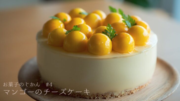 マンゴーレアチーズケーキの作り方 〜Mango Cheesecake〜｜料理レシピはParty Kitchen 🎉