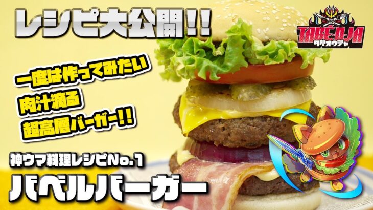 【肉汁溢れるハンバーガーの作り方】神ウマ料理レシピNo.1 「バベルバーガー」【タベオウジャ】