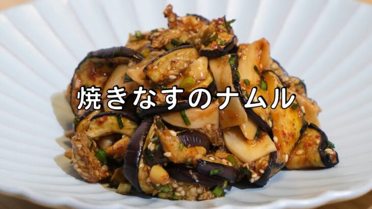 焼きなすのナムル 作り方 / 茄子ナムル / ニラ醤油ソース | 時短レシピ | Olive家の簡単レシピ