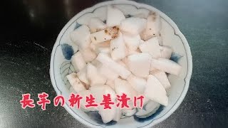 【レシピ】簡単！岩下の新生姜の汁で長芋の漬け物！【RCS】
