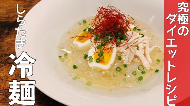 【簡単】至高のダイエットレシピ！韓国風しらたき冷麺の料理レシピ【SNSで人気】