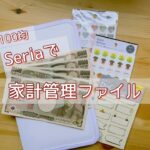 【Seria】家計管理ファイル作り/封筒貯金/節約/100均