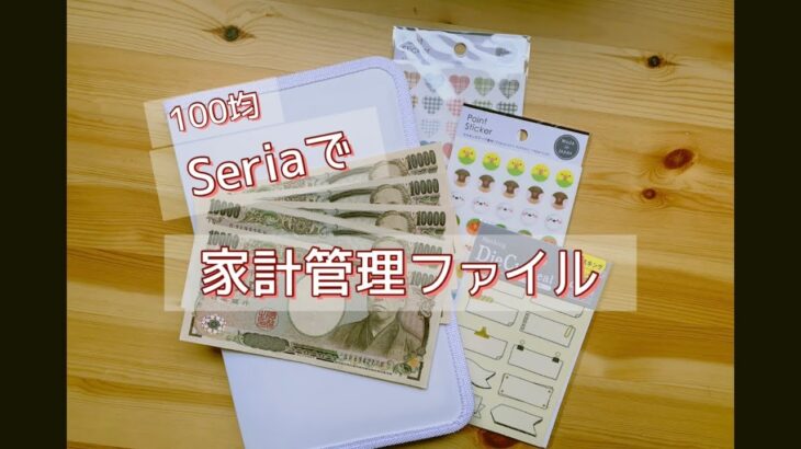 【Seria】家計管理ファイル作り/封筒貯金/節約/100均