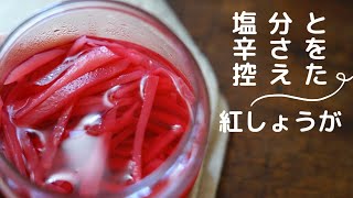 【減塩】紅生姜の作り方/赤梅酢で作る新生姜の紅しょうがレシピ/料理Vlog