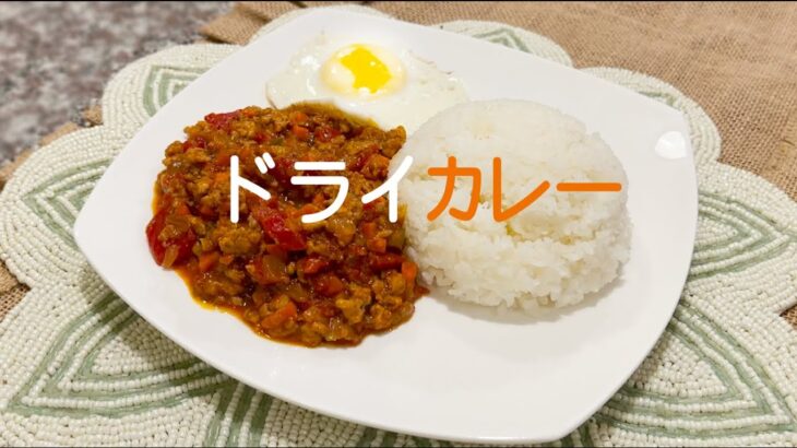 [料理] 簡単レシピ ドライカレー（easy recipe Japanese style dry curry)