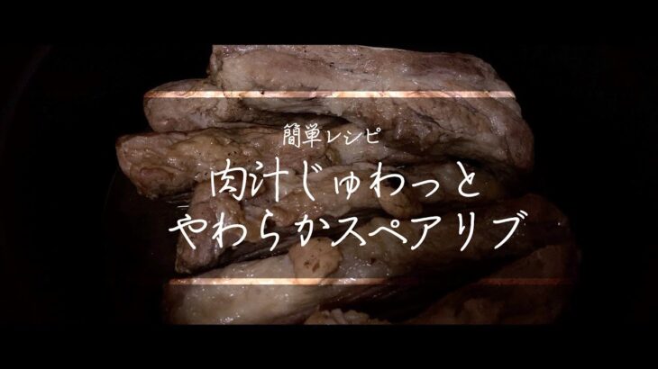 【料理動画】スペアリブ煮込み！ストウブレシピ！簡単レシピ！【ビール】【コストコ定番肉】【家飲み】【免疫力アップ】【iPhone撮影】Japanese food recipe Eng sub