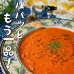 【料理】簡単♪トマトクリームスープ｜レシピ｜献立｜soup｜cooking