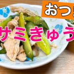 【料理レシピ】中華風おつまみ！ササミきゅうり　超簡単レシピ