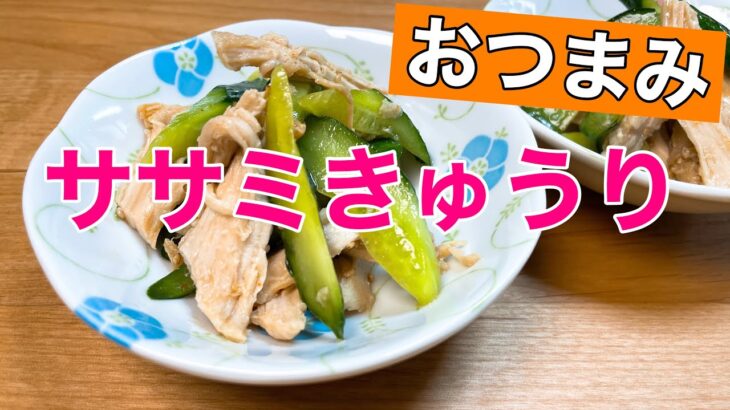 【料理レシピ】中華風おつまみ！ササミきゅうり　超簡単レシピ