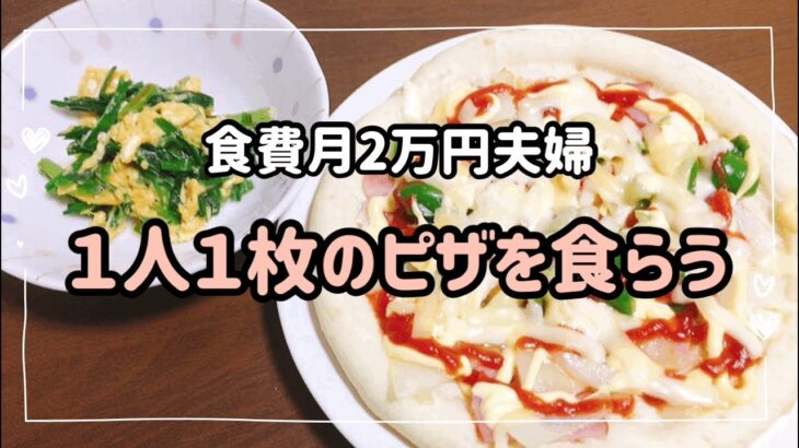【節約＆簡単晩御飯】ずぼら主婦が作るピザ＆ニラ玉