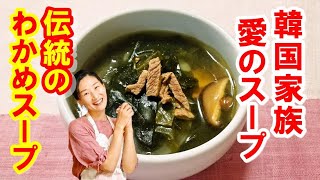 【韓国料理】🥰🥰誕生日わかめスープの作り方｜ミヨック レシピ｜とろとろコクがある牛肉入りの伝統なわかめスープ愛が溶けてあります｜韓国わかめスープ レシピ｜ミヨック 作り方