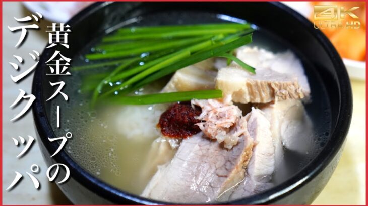 激ウマ本場のデジクッパのレシピで自宅が韓国料理店に・・・ クッパ作り方【韓国料理レシピ】