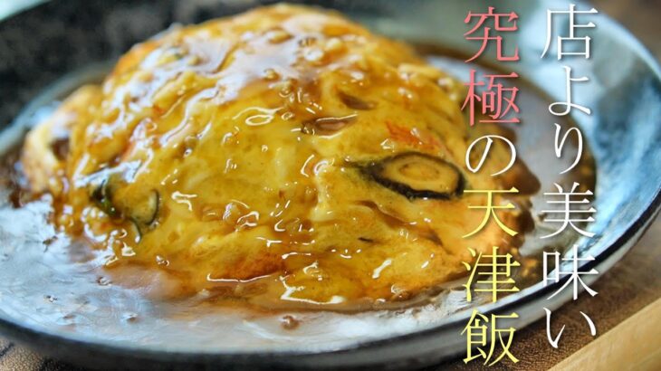 プロが教える店より美味い天津飯の作り方　中華料理レシピ　あんの作り方　かに玉