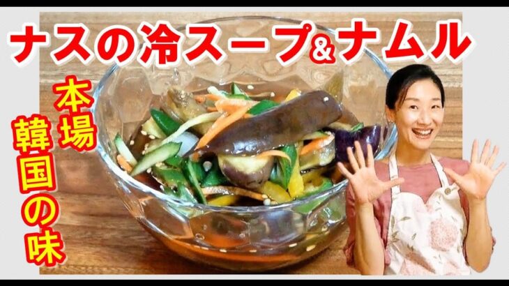 【本場の韓国料理レシピ】🍆ナスナムル&茄子冷スープの作り方｜レンジでチン！家にある調味料で本場の韓国常備菜完成！｜茄子冷スープ レシピ｜茄子ナムル 作り方