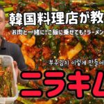 韓国料理店が教える！ニラキムチレシピ、ニラキムチ作り方