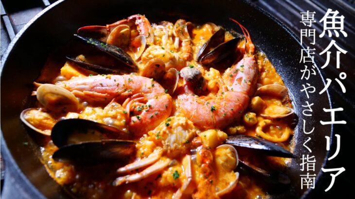 【魚介パエリアのレシピ】スペイン料理専門店プロからパエリアの作り方を学ぶ！