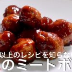 ミートボールの最高のレシピ【肉団子】　料理