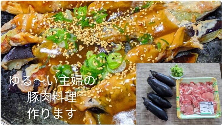 【簡単料理レシピ】激ウマ！豚肉のナス巻き!トロける🍆がウマすぎる!