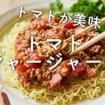 【甜麺醤いらず！】トマトジャージャー麺のレシピ・作り方