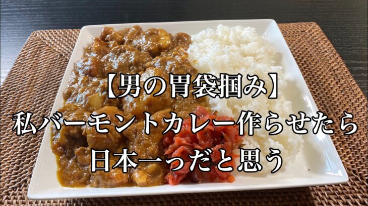 【男の胃袋掴み】新宿二丁目ゲイバーママの料理レシピ！！私にカレー作らせたら日本一！！バーモントカレーのやばい作り方レシピ！！