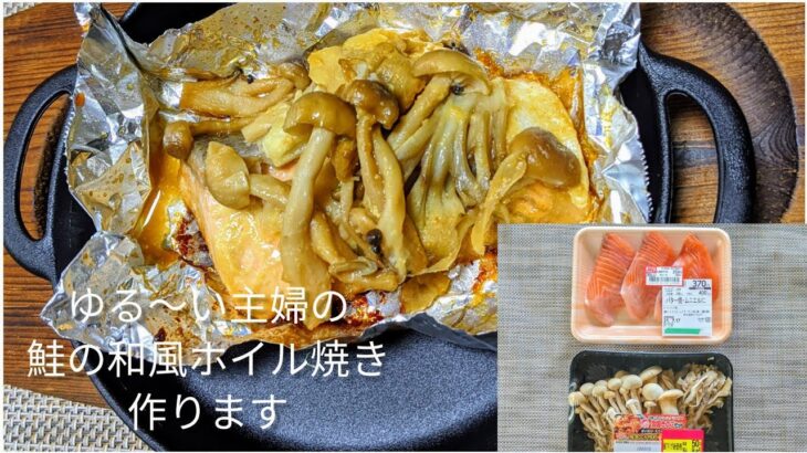 【簡単料理レシピ】旨い!!鮭に絡む味噌ダレが決めて！これは、ご飯が進みます！