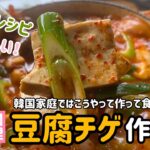 韓国家庭料理レシピ)豆腐チゲ作り方/韓国家ではこうやって豆腐チゲを作って食べてます！