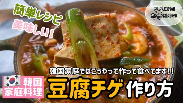 韓国家庭料理レシピ)豆腐チゲ作り方/韓国家ではこうやって豆腐チゲを作って食べてます！