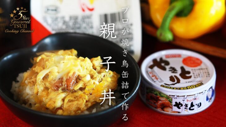 プロが教える親子丼の作り方・レシピ・料理方法【やきとり缶詰で作る】