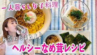 【簡単】ダイエットにぴったり！なめ茸料理の作り方　/一人暮らし女子/夜ご飯レシピ
