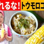 とうもろこしご飯の作り方｜モロコシ歴４０年伝承コーンレシピ
