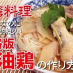 【台湾料理/中華】本格派の麻油鶏(マーヨージー)の作り方！簡単なのにめちゃ美味しい代表的料理！