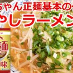 マルちゃん正麺　醤油味　基本の作り方　簡単料理　インスタントラーメン　アレンジ　もやし醤油ラーメン