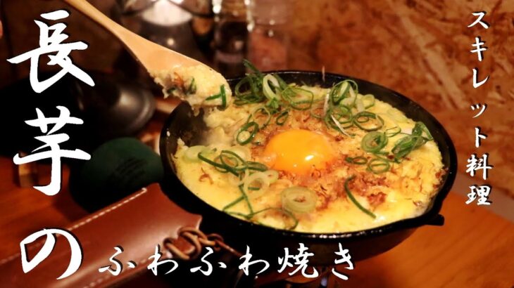 【スキレット料理】長芋とろろ焼きの作り方！簡単おつまみ【キャンプ飯】