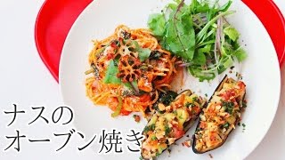 【簡単料理】ナスのオーブン焼きのレシピ作り方｜姫ごはん
