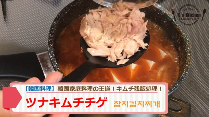【韓国家庭料理レシピ】ツナキムチチゲの作り方！ツナは最後に入れるんだよ？味の決まりは順番が大事！