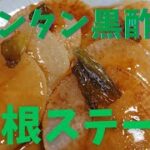【大根 レシピ】簡単！黒酢でさっぱり♪大根ステーキの作り方