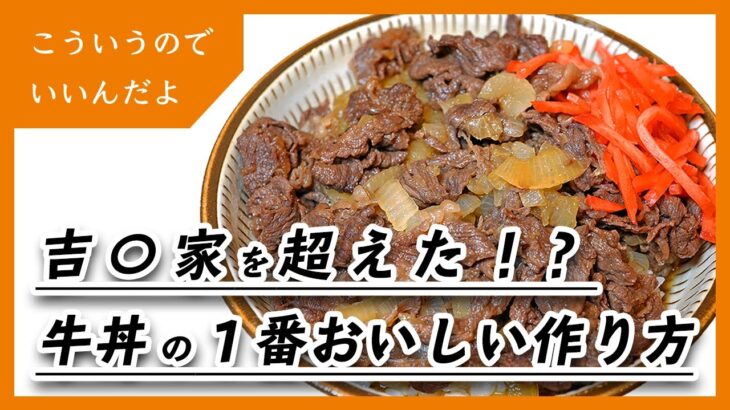 牛丼の基本的なレシピ｜豚丼｜作り方｜料理