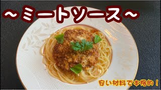 ミートソースレシピ【簡単料理】