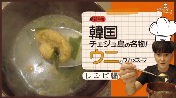 超簡単！レシピ！韓国料理！韓国チェジュの名物！ウニのわかめスープ！グァンス！