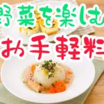 [料理教室講師による簡単レシピ動画]　春野菜を楽しむお手軽料理