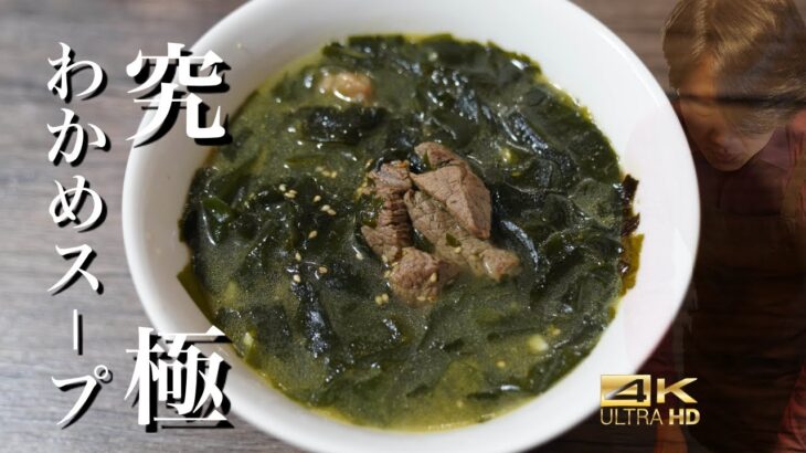 【韓国料理レシピ】激ウマおふくろの味！韓国わかめスープ超簡単レシピ