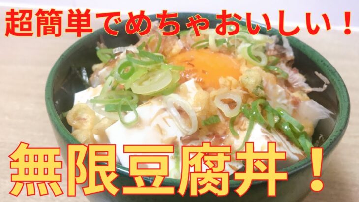【簡単レシピ】おかわりしても罪悪感なし！！ 無限 豆腐丼の作り方