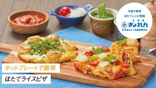【簡単ほたてレシピ】ほたてのライスピザ【ホットプレート料理】
