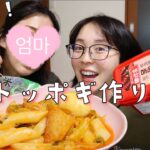 【韓国料理】本格トッポギの超簡単レシピ！マジで美味しいけん💁떡볶이 만들기