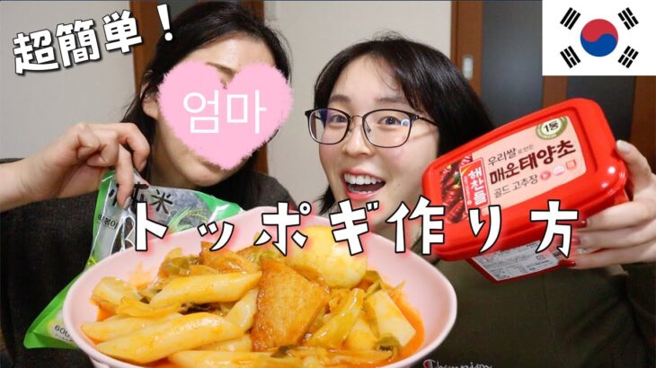 【韓国料理】本格トッポギの超簡単レシピ！マジで美味しいけん💁떡볶이 만들기