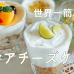 【ダイエット】世界一簡単なレアチーズケーキレシピ【糖質制限】